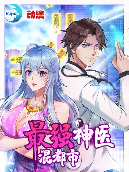 最強神醫混都市